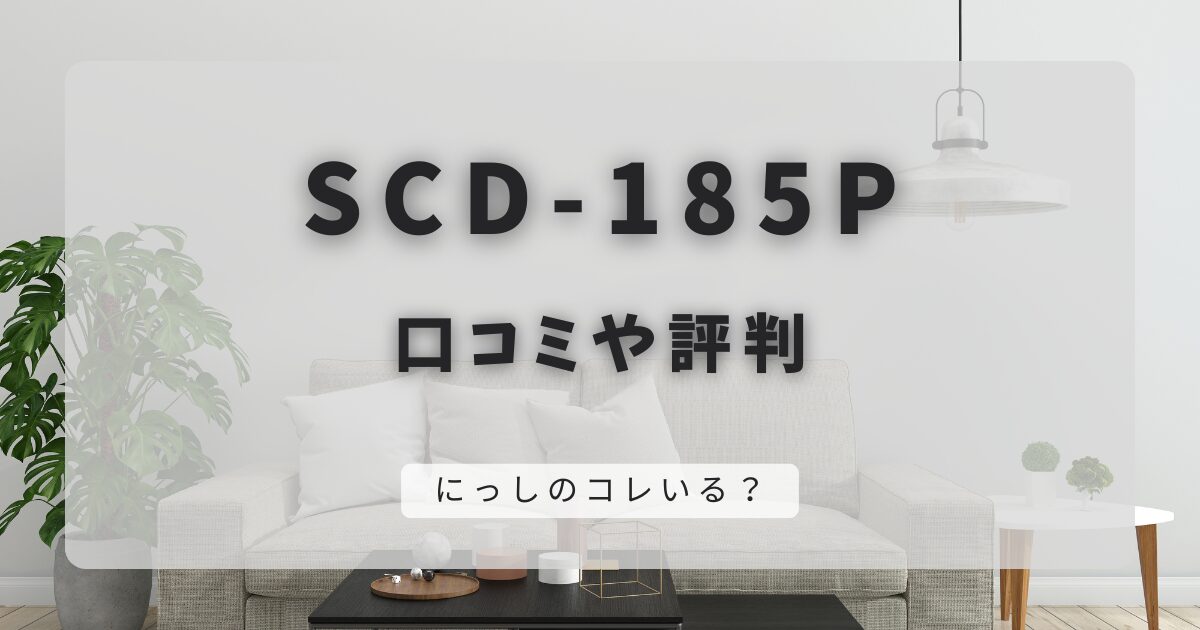 SCD-185Pの口コミと評判｜吸引力とバッテリーについて調査