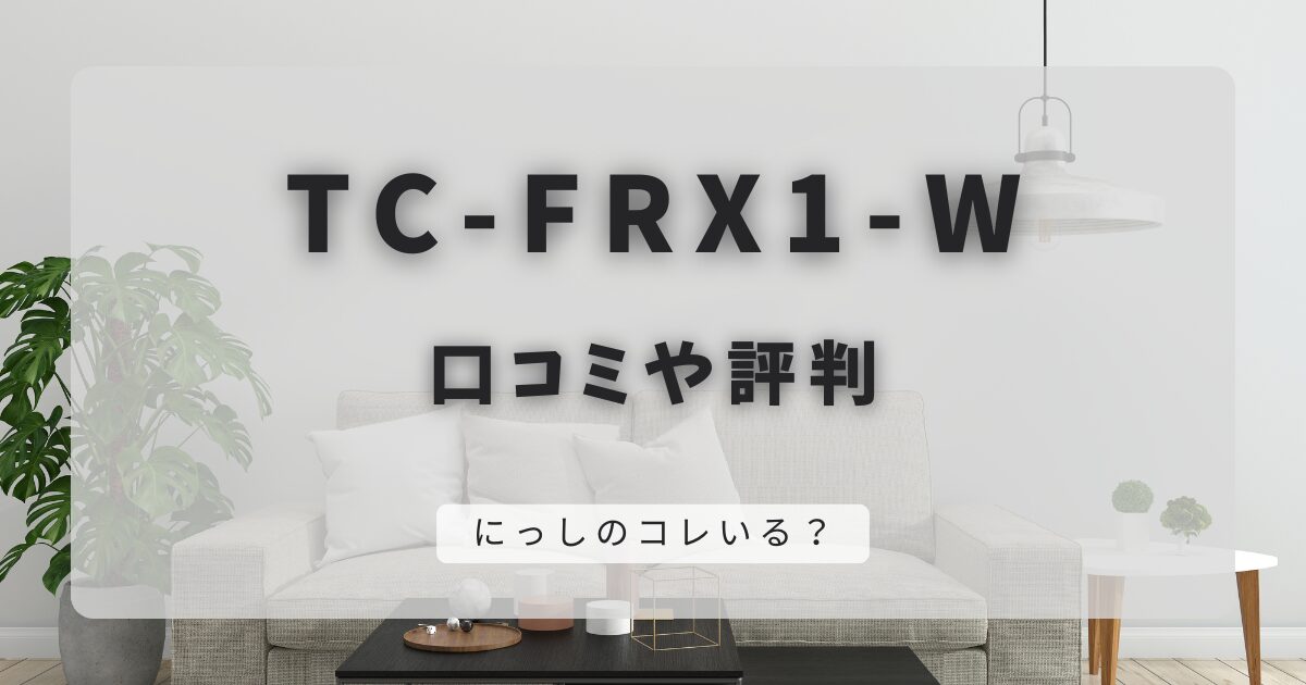 TC-FRX1-Wの口コミや評判｜強力な吸引力と消臭効果抜群の紙パック掃除機