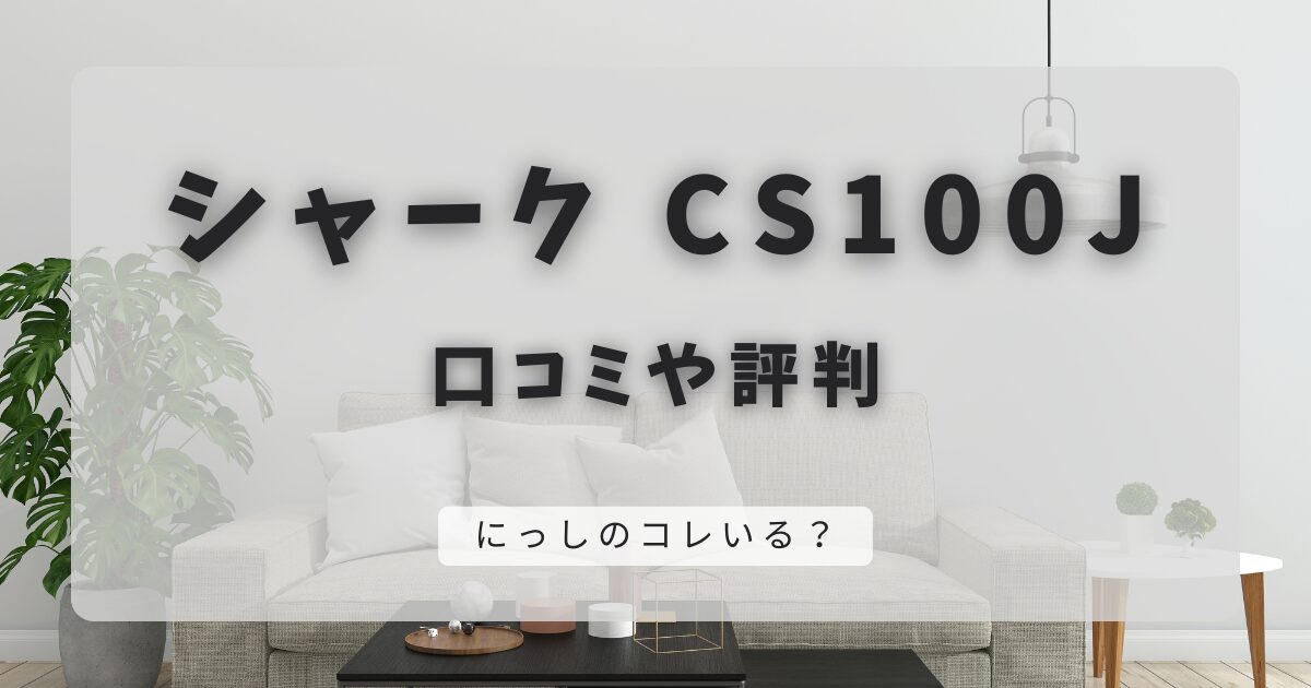 CS100Jの口コミと評判｜バッテリーの持ちは約15分