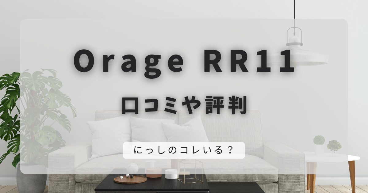 Orage RR11の口コミや評判｜吸引力が強いハンディ掃除機