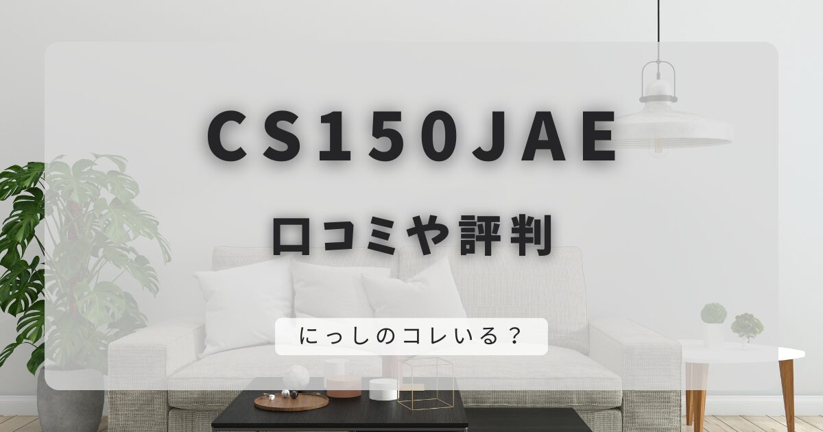 CS150JAEの口コミや評判｜バッテリー交換で連続使用可能