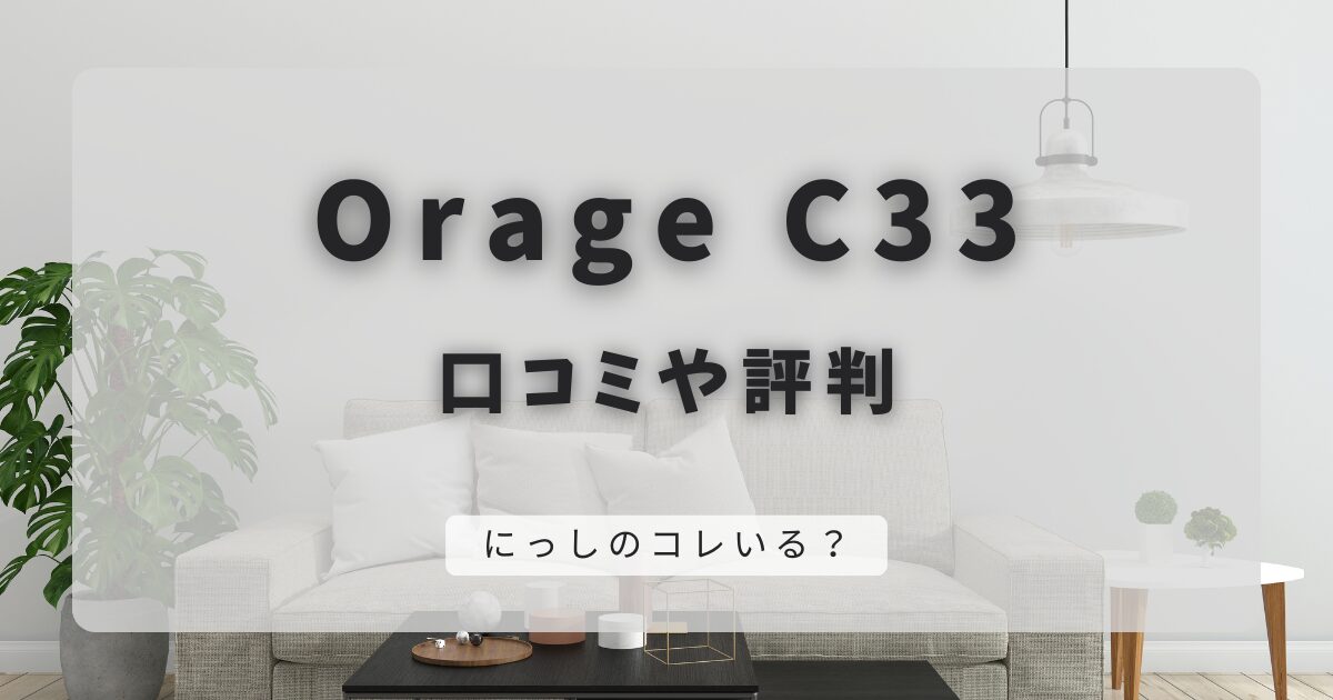 Orage C33の口コミや評判｜1万円台で25900Paの吸引力はコスパ最強