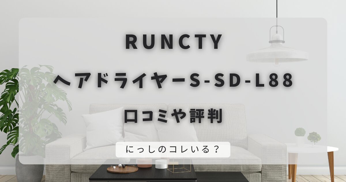  S-SD-L88の口コミや評判｜大風量で髪のダメージを軽減できるドライヤー