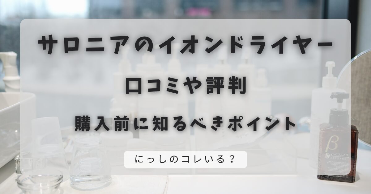 サロニアのスピーディーイオンドライヤーの口コミ！購入前に知っておくべきポイント