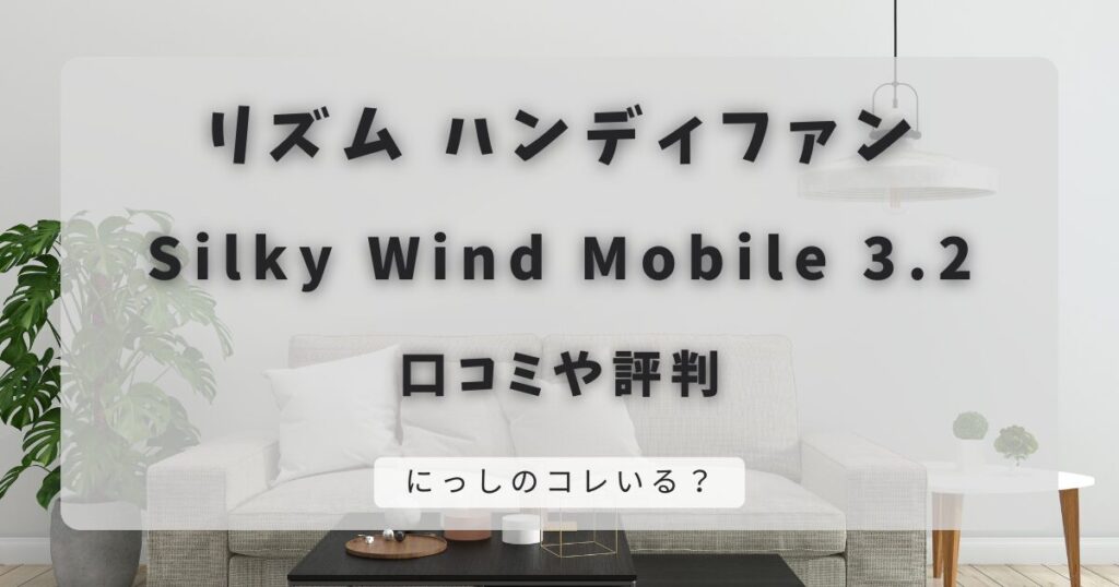 リズム ハンディファン2025【Silky Wind Mobile 3.2】口コミ