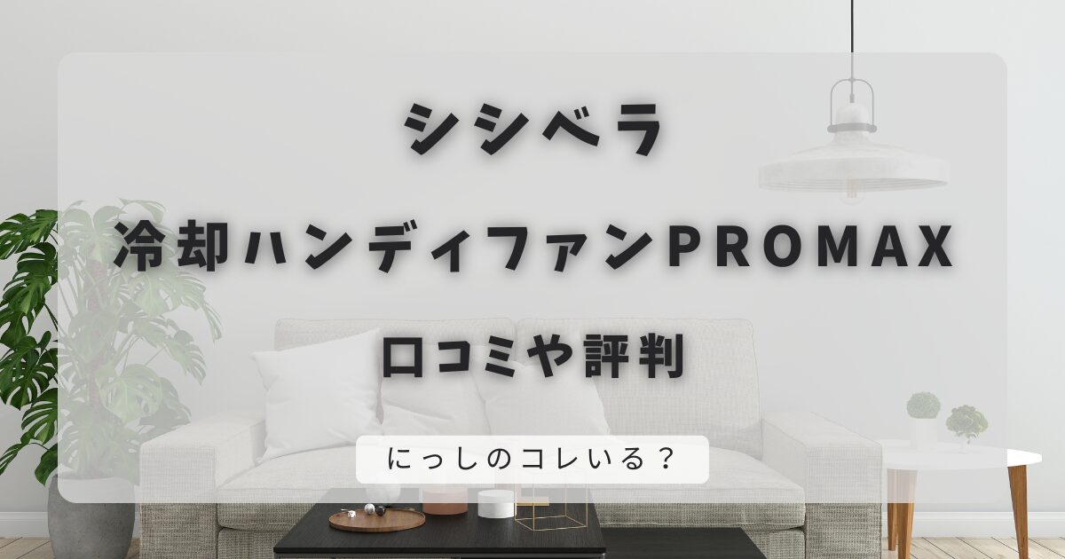 シシベラ冷却ハンディファンPROMAXの口コミと評判