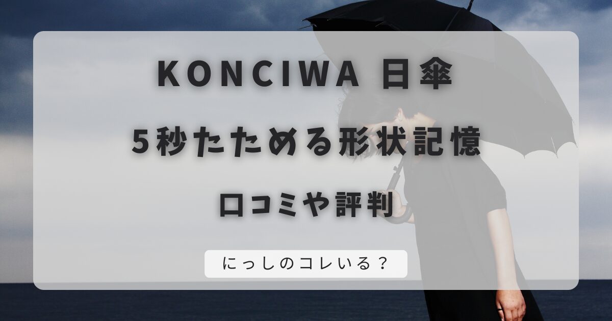 KONCIWA日傘の口コミ｜5秒たためる形状記憶&雨天兼用でUVカット100％