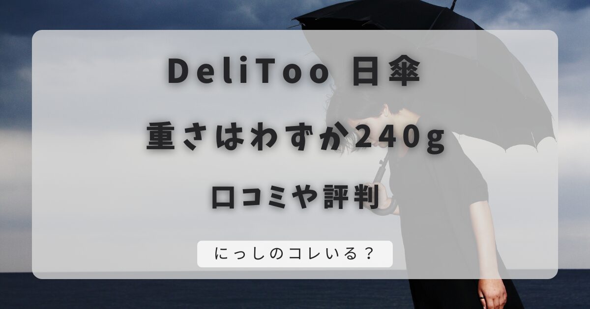 DeliTooの日傘の口コミ｜後悔しない選び方のコツ