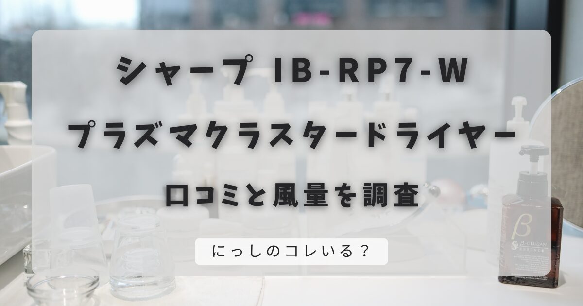 IB-RP7-Wの口コミと風量｜メリット・デメリットも解説