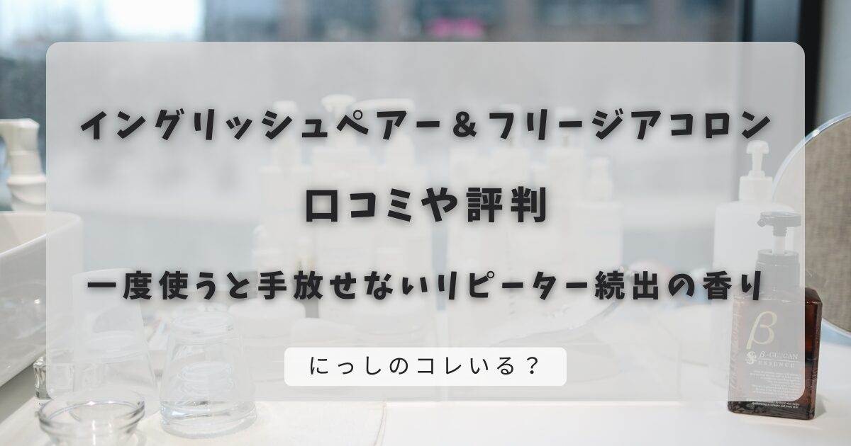 イングリッシュペアー＆フリージアコロンの口コミや評判｜持続時間は？