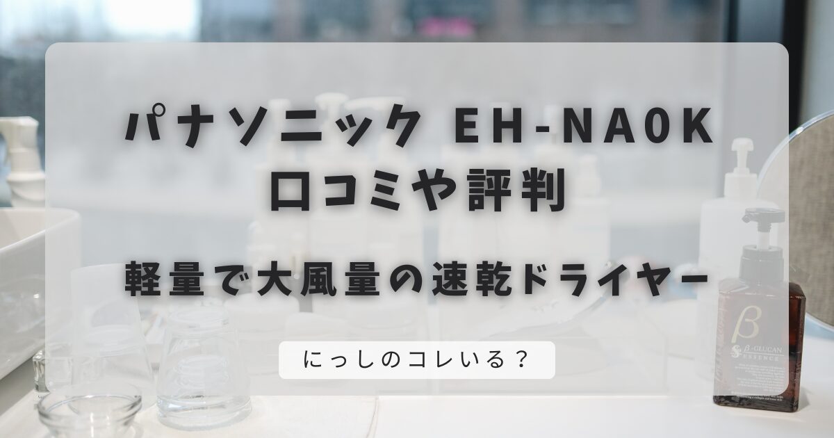 EH-NA0Kの口コミや評判｜軽量で大風量の速乾ドライヤー