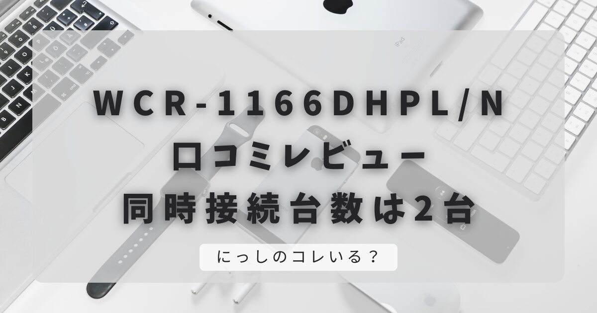 WCR-1166DHPL/Nの口コミレビュー｜同時接続台数は2台