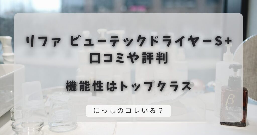 リファ ビューテックドライヤーS+の口コミや評判｜機能性はトップクラス