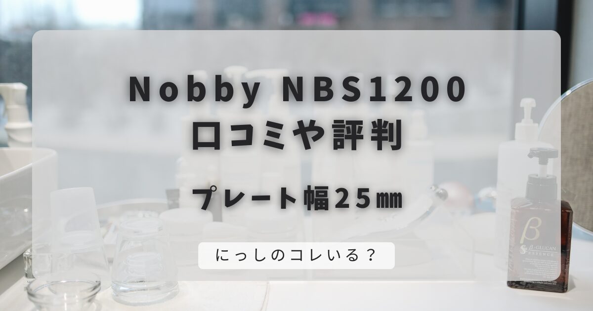 Nobbyヘアーアイロン NBS1200の口コミや評判｜プレート幅25㎜