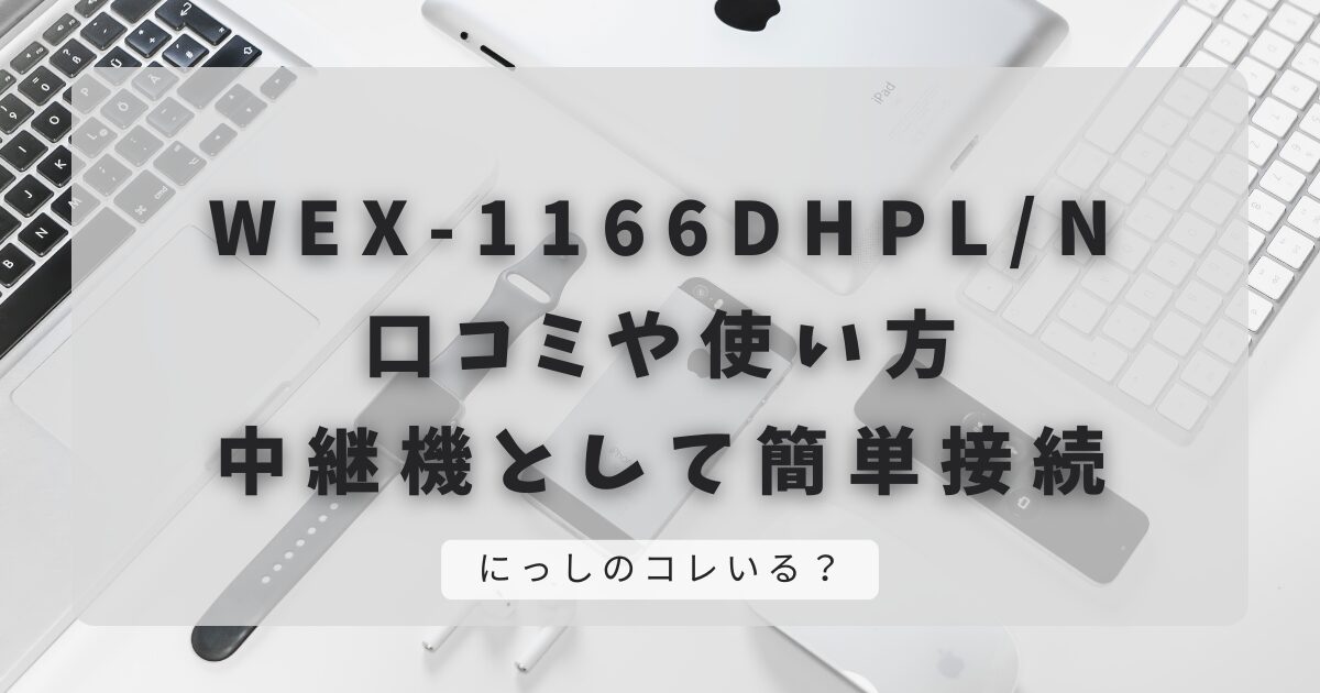 WEX-1166DHPL/Nの口コミや使い方｜中継機として簡単接続