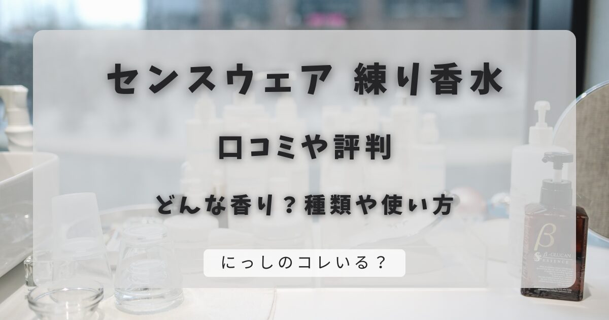 センスウェア練り香水の口コミや評判｜どんな香り？種類や使い方
